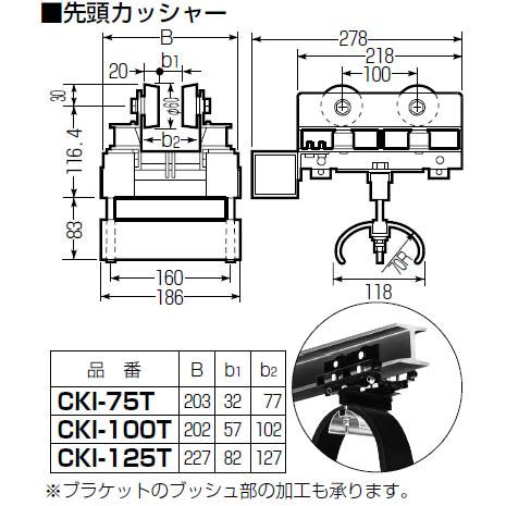 中量用ケーブル先頭カッシャー(I形鋼用)CKI-75T(1個価格) 受注生産品 未来工業(MIRAI) CKI-75T_1