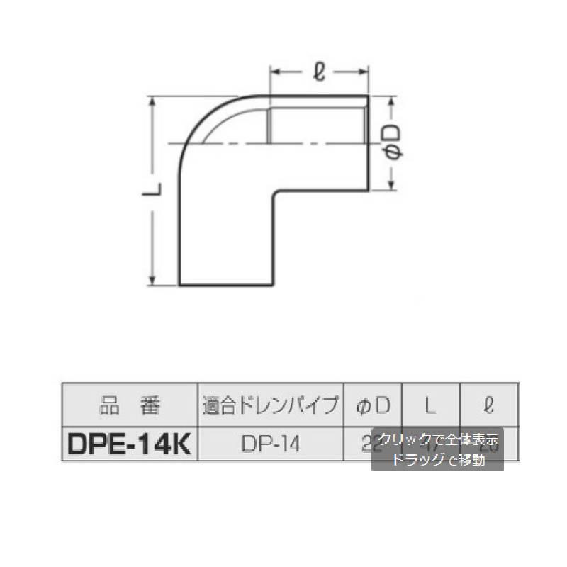 ドレンパイプ付属品 エルボ 取寄品 未来工業(MIRAI) DPE-14K｜arde｜02