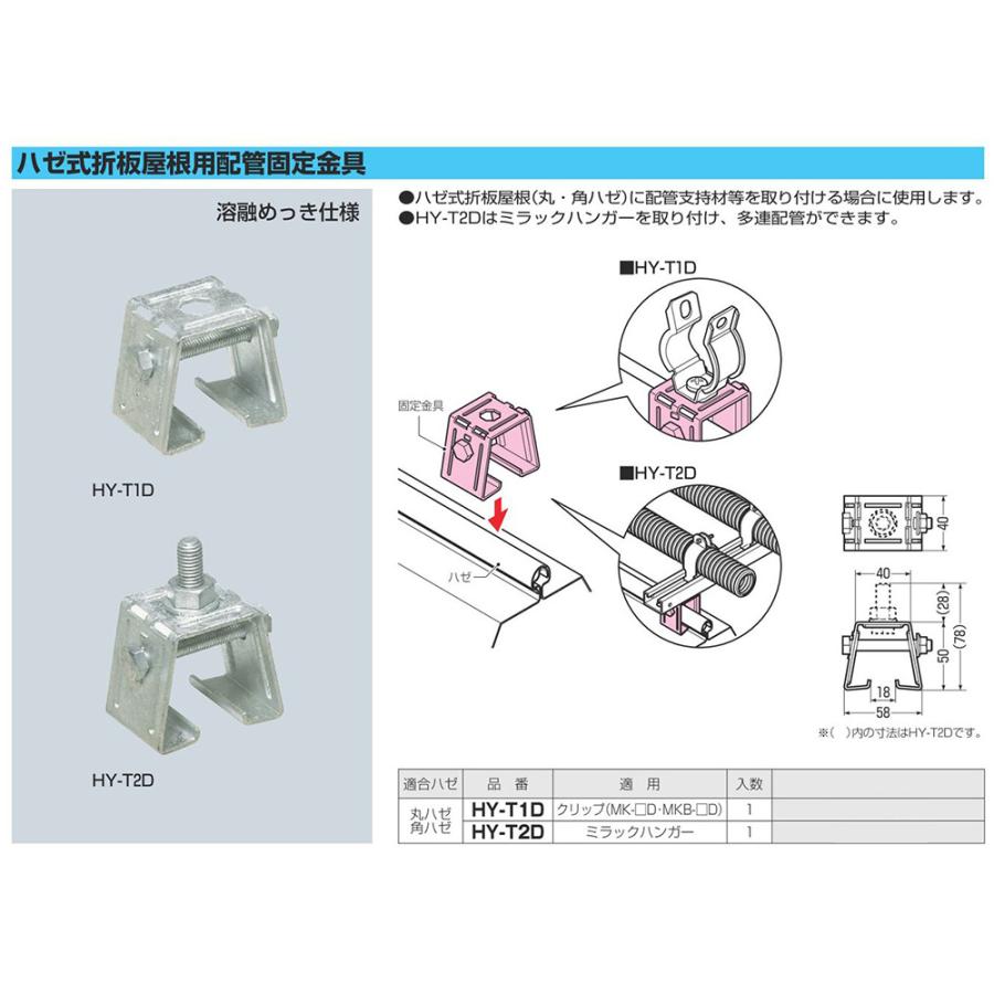 ハゼ式折板屋根用配管固定金具 1個価格 未来工業 Mirai Hy T2d 6216 Hy T2d 大工道具 金物の専門通販アルデ 通販 Yahoo ショッピング