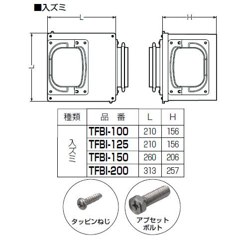 分岐ボックス(入ズミ)トラフレキ125用(1個価格) ※受注生産品 未来工業(MIRAI) TFBI-125
