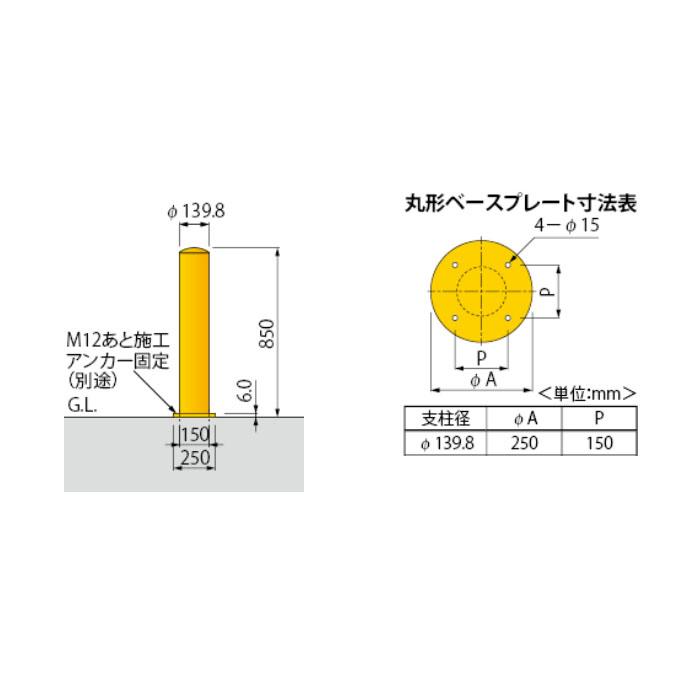 車止め後付タイプ　スチール　径139.8mm　丸型　カネソウ　メーカー直送　高さ850mm　代引不可　本体色(黄)　EP1485-AR