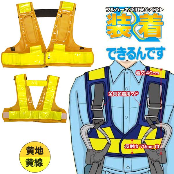 フルハーネス用安全ベスト 黄地/黄線  装着できるんです 墜落制止用器具 ハーネス 安全帯 ランヤード ミズケイ 5941113 | 