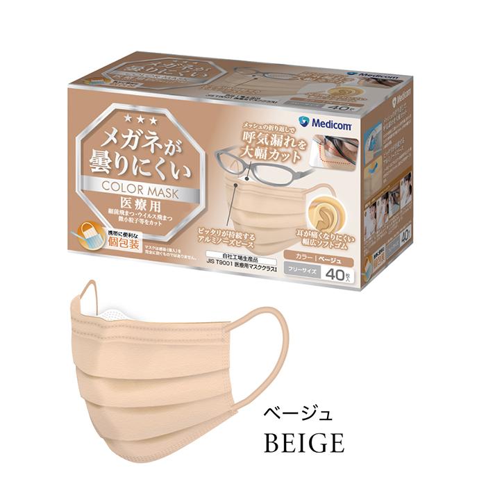 メガネが曇りにくいカラーマスク ベージュ 個包装 40枚入/箱 取寄品 メディコム JMK200687 | 