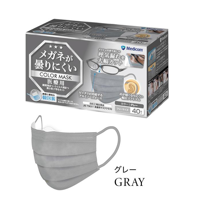メガネが曇りにくいカラーマスク グレー 個包装 40枚入/箱 メディコム JMK200698 | 