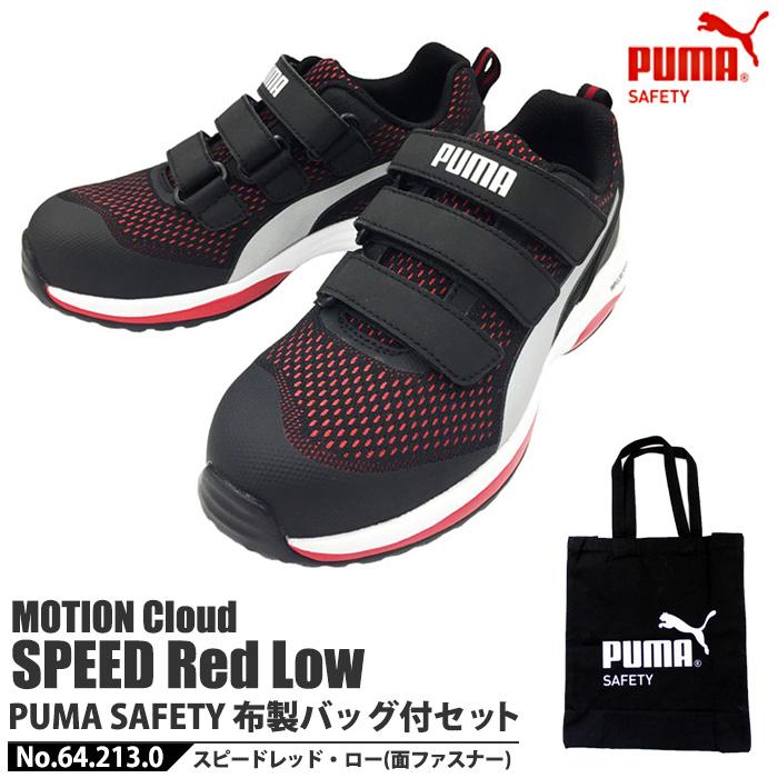 安全靴 作業靴 スピード 27 0cm レッド 面ファスナー ローカット マジックテープ Puma 不織布バッグ付きセット Puma プーマ 64 213 0 7306 set6 大工道具 金物の専門通販アルデ 通販 Yahoo ショッピング