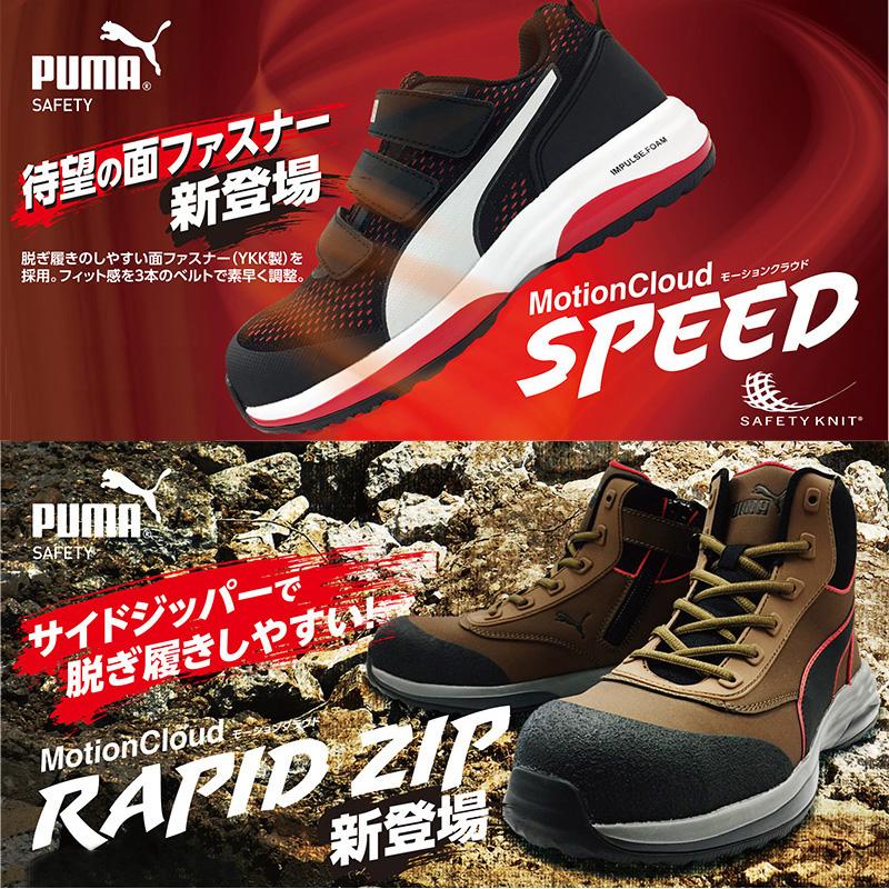 2021モデル 最新作 安全靴 作業靴 ラピッド 26.0cm ブラウン ジップ ミッドカット モーションクラウド PUMA(プーマ) 63.554.0｜arde｜05