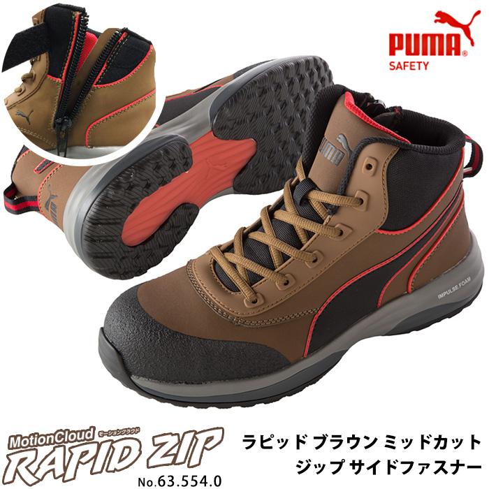 21モデル 最新作 安全靴 作業靴 ラピッド 27 0cm ブラウン ジップ ミッドカット モーションクラウド Puma プーマ 63 554 0 7306 大工道具 金物の専門通販アルデ 通販 Yahoo ショッピング