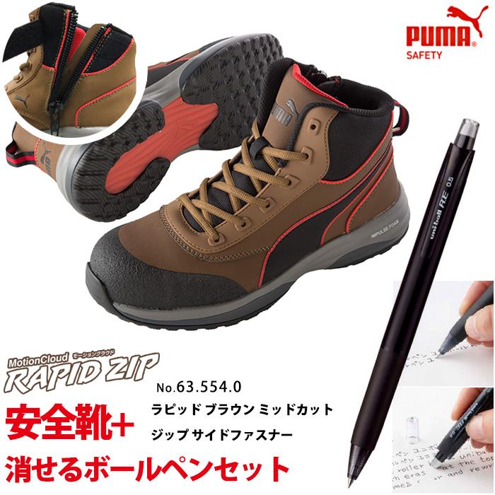 新作グッ 最新作 2021モデル 安全靴 63.554.0 PUMA(プーマ) 消せるボールペン付きセット ミッドカット ジップ ブラウン 26.5cm ラピッド 作業靴 スニーカー