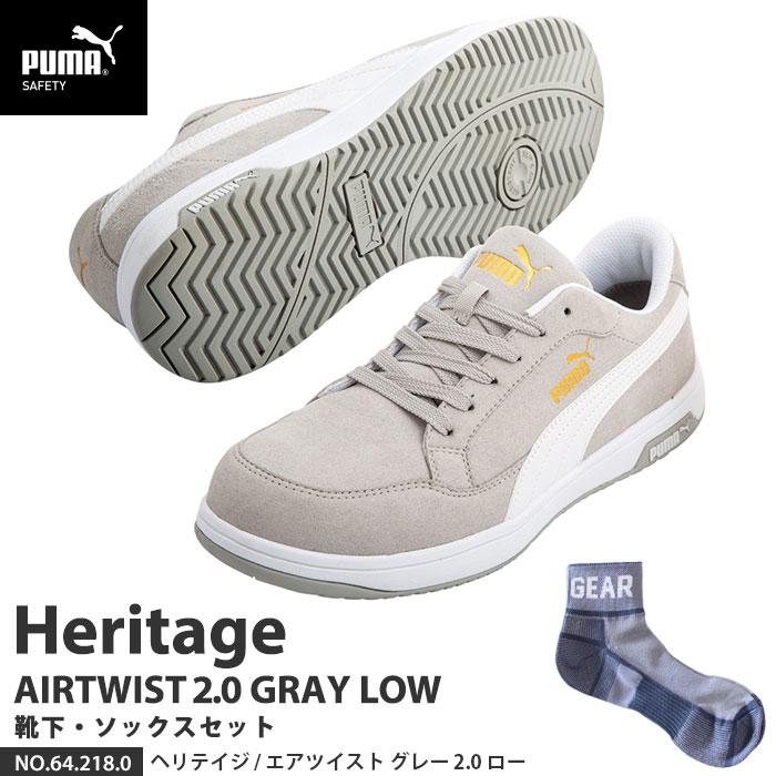 高い素材 2 0 エアツイスト 27 0cm ヘリテイジ 作業靴 安全靴 グレー 64 218 0 Puma プーマ 8 以降発送 ソックス付セット 先行予約 靴下 ローカット スニーカー Michiganestateplanning Com