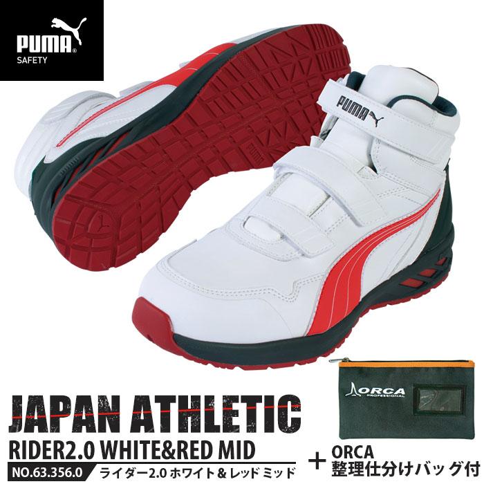 安全靴 作業靴 ライダー 27.0cm ホワイト&レッド 2.0 ミッドカット  