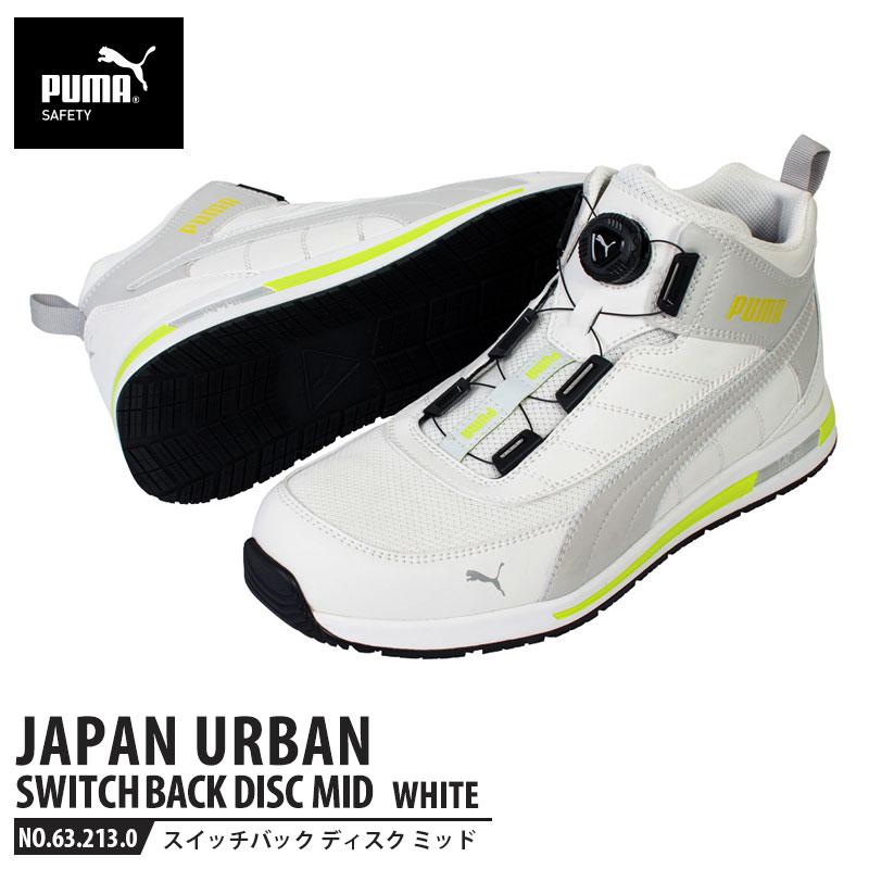 安全靴 スイッチバック ホワイト ディスク ミッドカット 26.0cm PUMA 