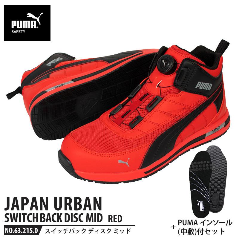 安全靴 スイッチバック レッド ディスク ミッドカット 27.0cm 中敷