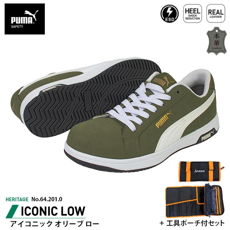 安全靴 アイコニック ローカット 25.5cm オリーブ 工具ポーチ付 PUMA 