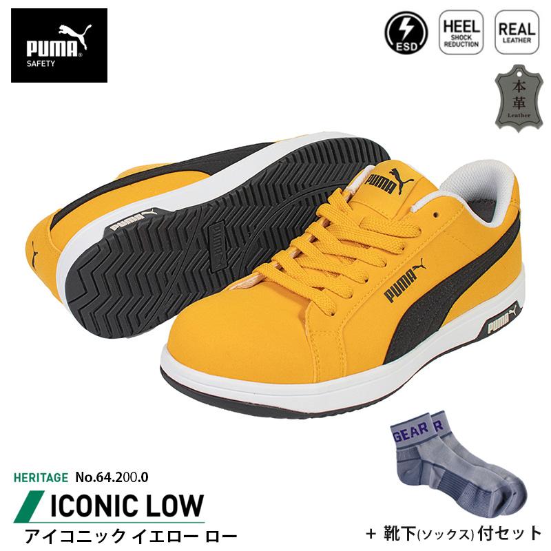 安全靴 アイコニック ローカット 25.5cm イエロー 靴下 ソックス付 