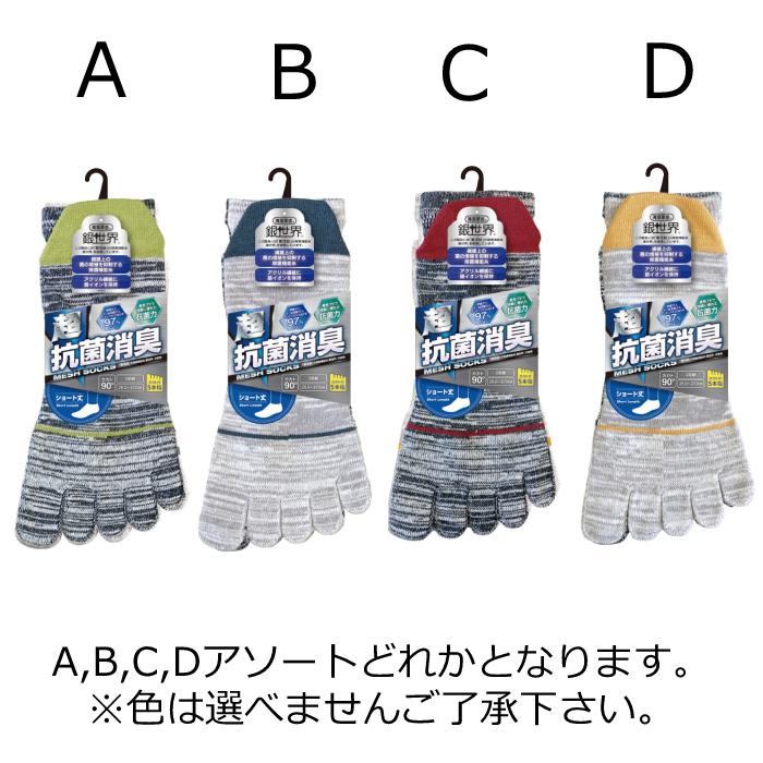 抗菌消臭メッシュソックス ショート丈 カカト付き5本指 モクアソート 2足組 フリー 25.0〜27.0 取寄品 ユニワールド 1475-MK｜arde｜02