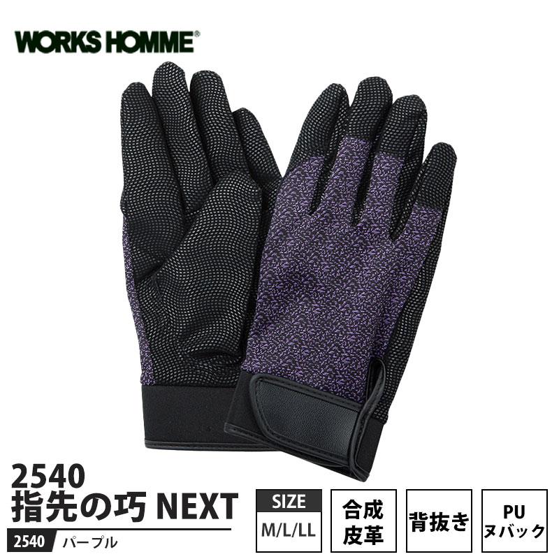 指先の巧 NEXT(ネクスト) 合成皮革手袋 背抜き パープル Mサイズ 取寄