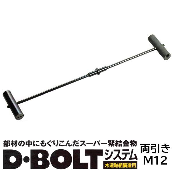 Dボルト 両引き ハンマーナットGセット 105mm 1セット 専用ビット1本付き 取寄品 ヨネザワ 7500034 | 