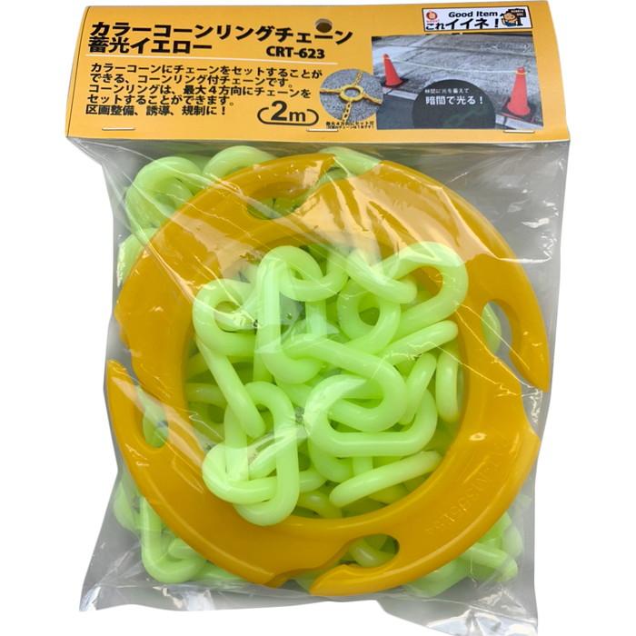 カラーコーンリングチェーン 蓄光イエロー 取寄品 YKC CRT-623