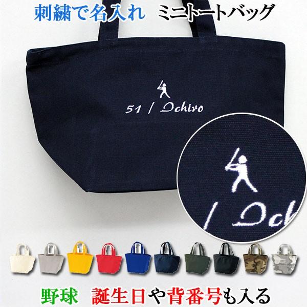 名入れ ミニ トートバッグ オリジナル オーダーメイド 刺繍で名前入り