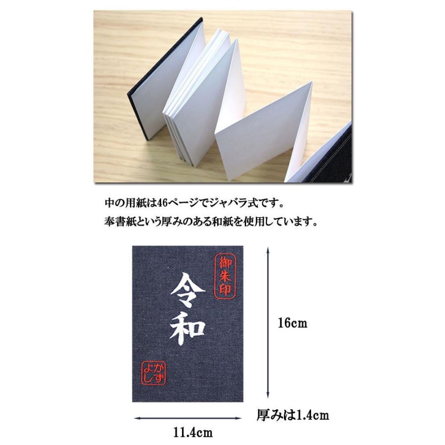 令和御朱印帳 刺繍で名入れ デニム かわいい おしゃれ 手作り ご朱印帳