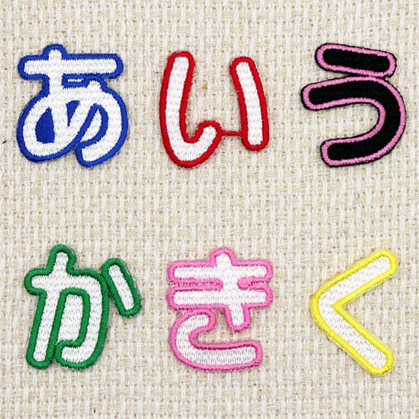 ワッペン アップリケ 名前 ひらがな/平仮名 かわいい アイロン 名前