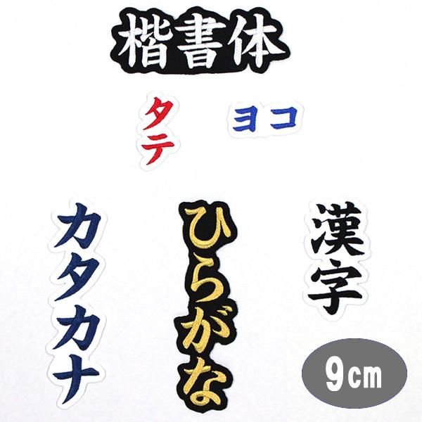 ワッペン アップリケ オーダーワッペン 刺繍 ひらがな 漢字 カタカナ 一文字 1文字 複数文字 名前 企業 社名 ネーム 名入れ 名札 ゼッケン お Wap J19 アルバム メモリアル アーデント 通販 Yahoo ショッピング