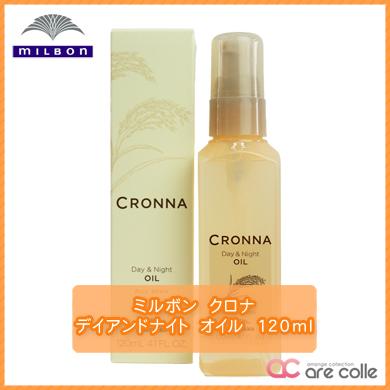 ミルボン クロナ デイアンドナイト オイル 120ml : アレンジ