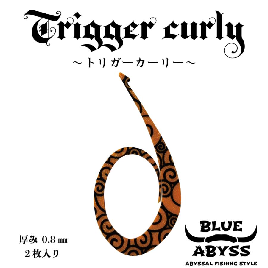 鯛ラバ トリガーカーリー 全5色 厚み 0.8mm BIGネクタイ シリコン