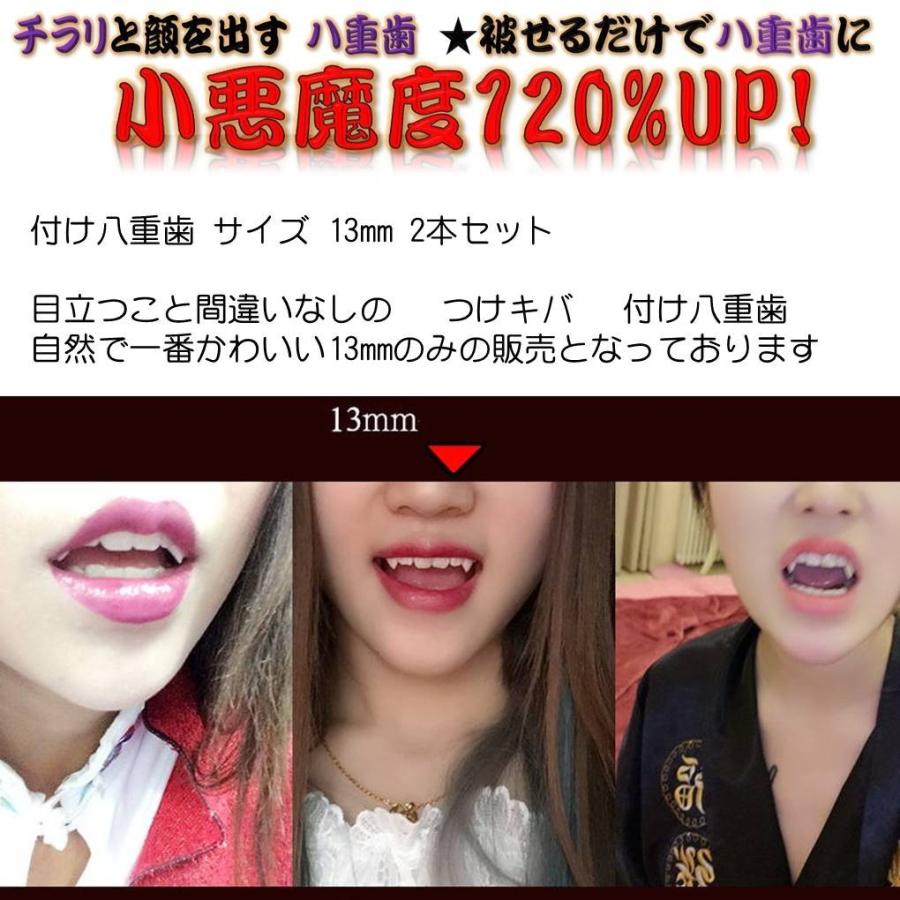 送料無料 付け 八重歯 1 3cm 憧れ 可愛い 口元 ハロウィン コスプレ ドラキュラ キバ 牙 歯 付けキバ 小悪魔 コスプレ 仮装 パーティー 8ha002 Michelle Noel 通販 Yahoo ショッピング