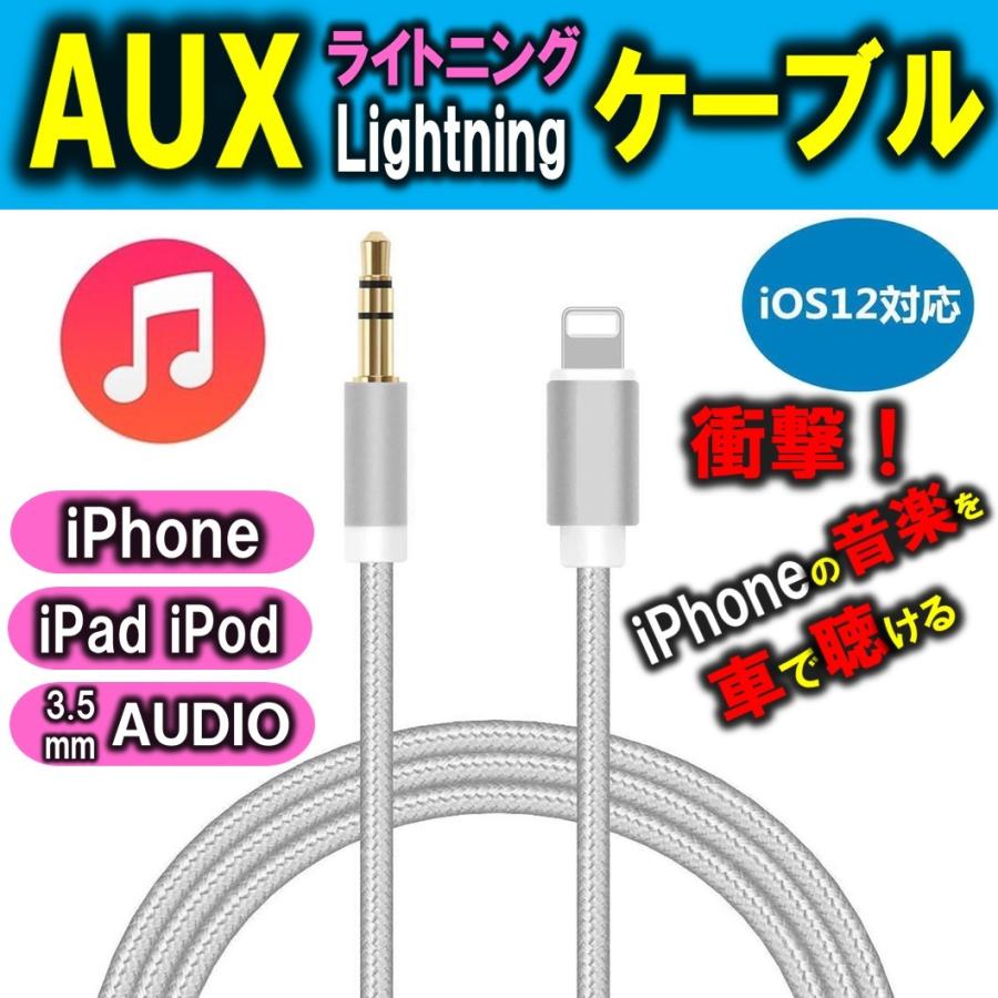 ゆうメール 送料無料 iPhone AUX ケーブル オーディオ ライトニング 変換 ケーブル Aux端子接続 車載用 3.5mm Lightning  音楽再生 車 スピーカー｜area-japan