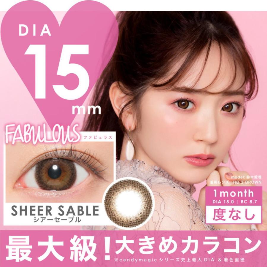 カラコン FABULOUS ファビュラス マンスリー 度なし １箱2枚入り 1ヶ月 15.0mm  鈴木愛理イメージモデル 9色 キャンディーマジック｜area-japan｜15