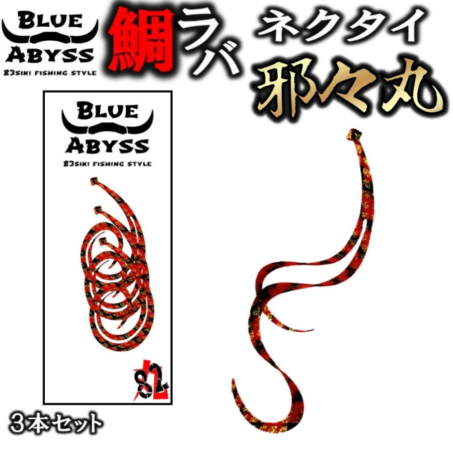 03鯛ラバ 邪々丸 シリコンネクタイ blue abyss 船釣り オフショア
