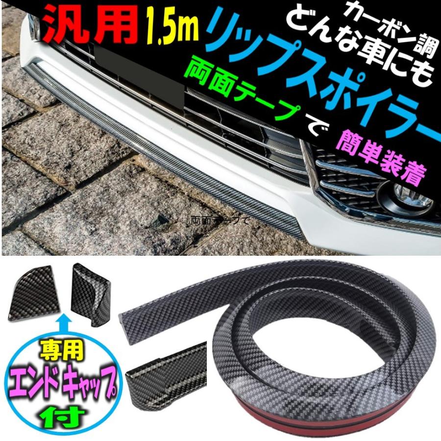 汎用 リップスポイラー 車用 フロント リア ルーフ モール カーボン エアロ ガード オーバーフェンダー 長さ1 5m 柔らか Ripsupo000 Michelle Noel 通販 Yahoo ショッピング