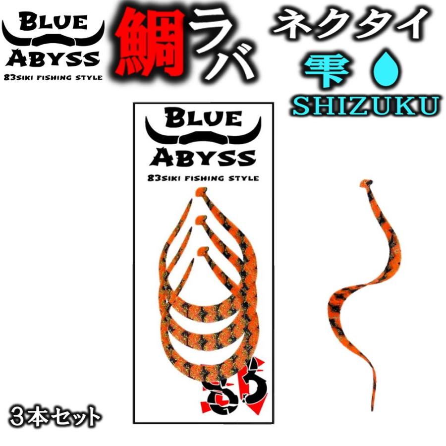鯛ラバ 雫 シリコンネクタイ blue abyss 船釣り オフショア 鯛ラバ 雫 シリコンネクタイ blue abyss 船釣り オフショア