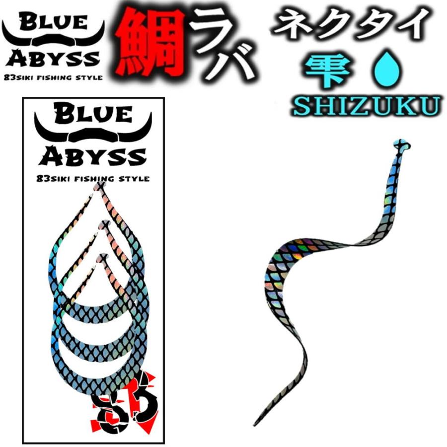 02 鯛ラバ 雫 シリコンネクタイ blue abyss 船釣り オフショア