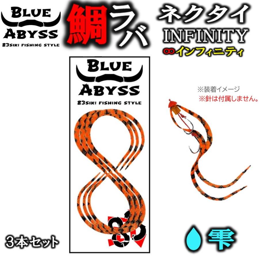 鯛ラバ インフィニティ シリコンネクタイ blue abyss 船釣り