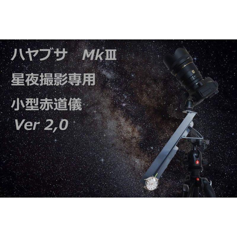 ハヤブサMk3 ポータブル手動式赤道儀フルサイズ対応 ポータブル手動式赤道儀フルサイズ対応