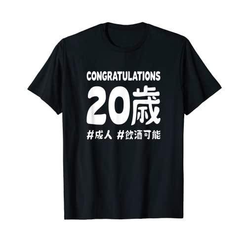 お誕生日 記念 二十歳 二十 誕生日おめでとう 成人 ハッシュタグ ネタ おもしろ 誕生日 Tシャツ A B09k2pcrly 2218 Area 通販 Yahoo ショッピング