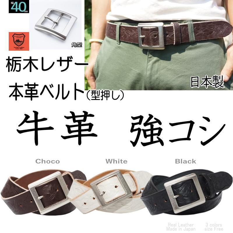 ベルト メンズ 本革 レザーベルト 日本製 栃木レザー 角型バックル