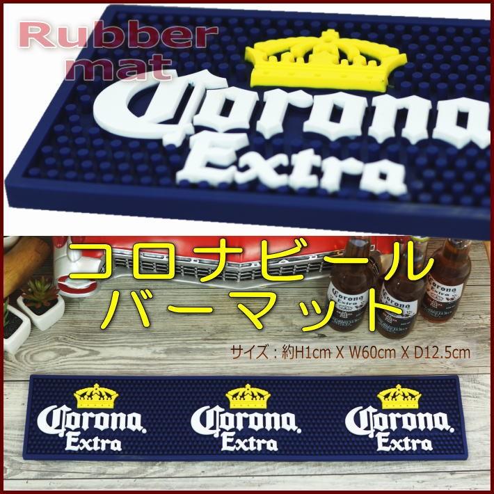 バーマット　ラバーマット　コロナビール （おしゃれ お酒 ワイン バー用品 カクテルグッズ カフェ パブ アイリッシュパブ 男前 雑貨 小物）｜area27