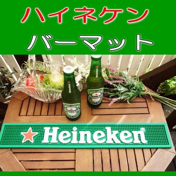 バーマット ラバーマット ハイネケン （おしゃれ お酒 ワイン バー用品