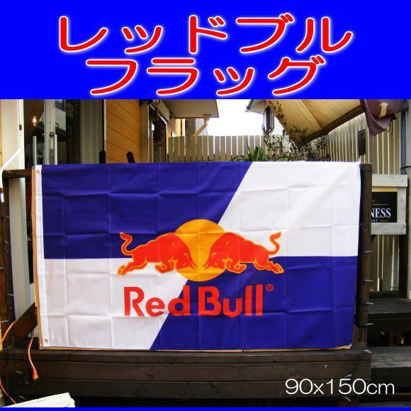 フラッグ 旗 タペストリー レッドブル Energydrink Redbull 90×150cm
