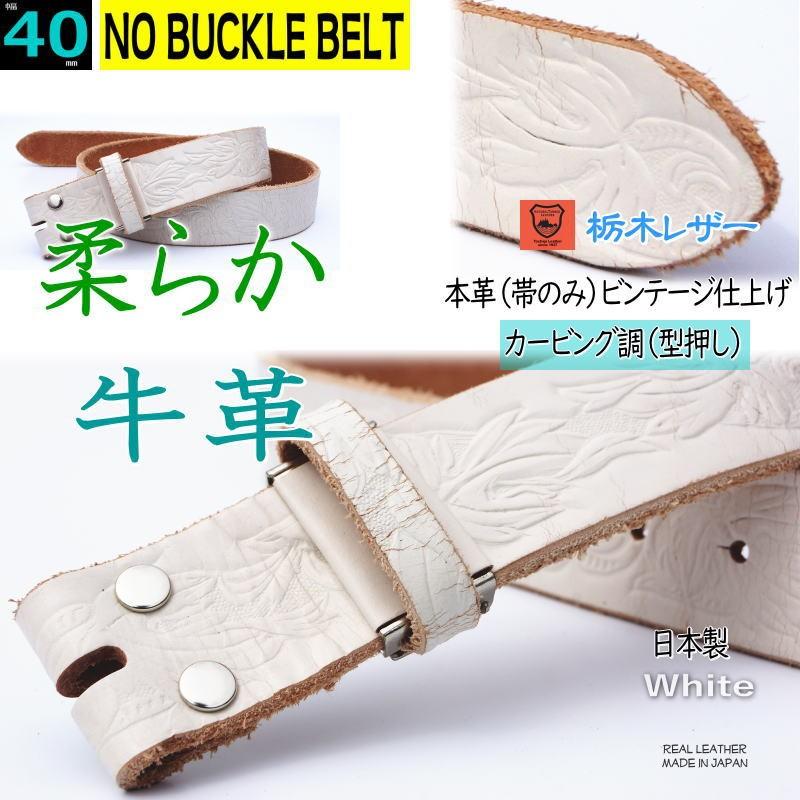 バックルなし 替えベルト メンズ 本革 一枚革 40ミリ幅 ビンテージモデル カービング調 型押し ホワイト 白 日本製 栃木レザー バックル交換 替えベルト Y エリア27 通販 Yahoo ショッピング