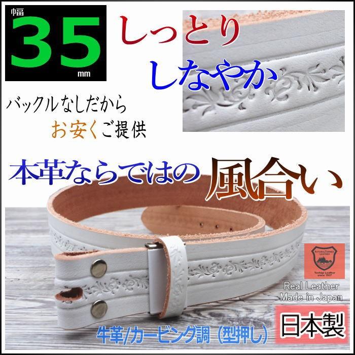 バックルなし ベルト メンズ 35mm幅 カービング調 型押し ホワイト つた1列 白 レザーベルト 本革 日本製 栃木レザー バックル交換可能 一枚革 Y エリア27 通販 Yahoo ショッピング