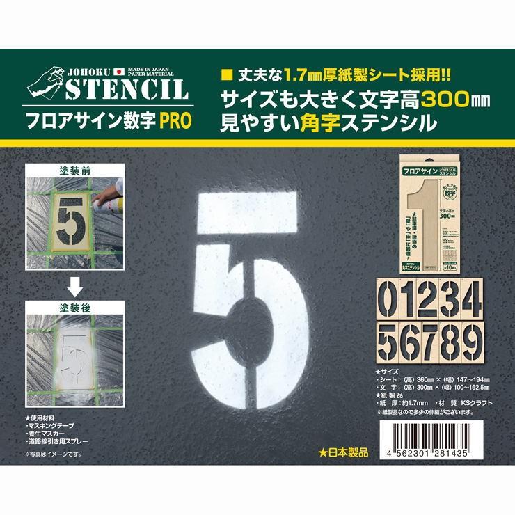 Siip 大型ステンシルシート フロアサイン数字PRO 数字ステンシル ステンシルシート ステンシル