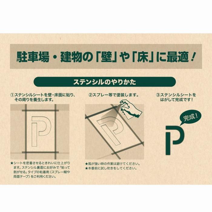 フロアサイン Pマーク パーキング ステンシルシート ステンシル