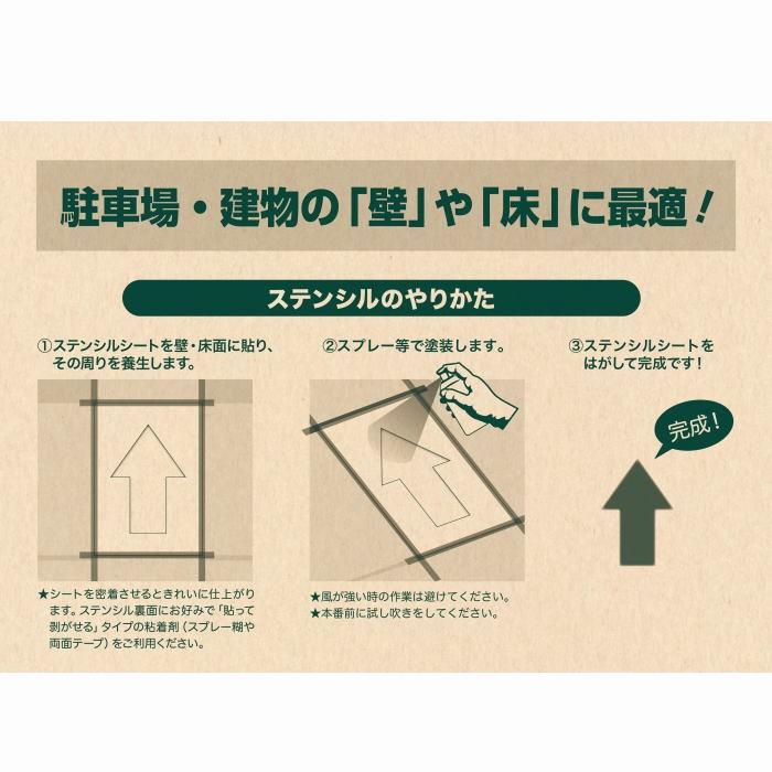 フロアサイン ↑矢印マーク パーキング ステンシルシート ステンシル