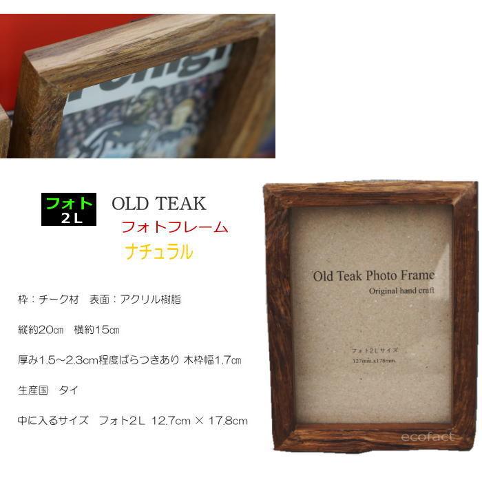 フォトフレーム 木製 写真立て おしゃれ 額縁 ナチュラル フォト2L 古