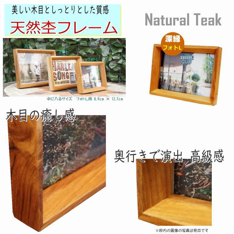 フォトフレーム「フォトL」木製深縁(V) 写真立て おしゃれ チーク天然