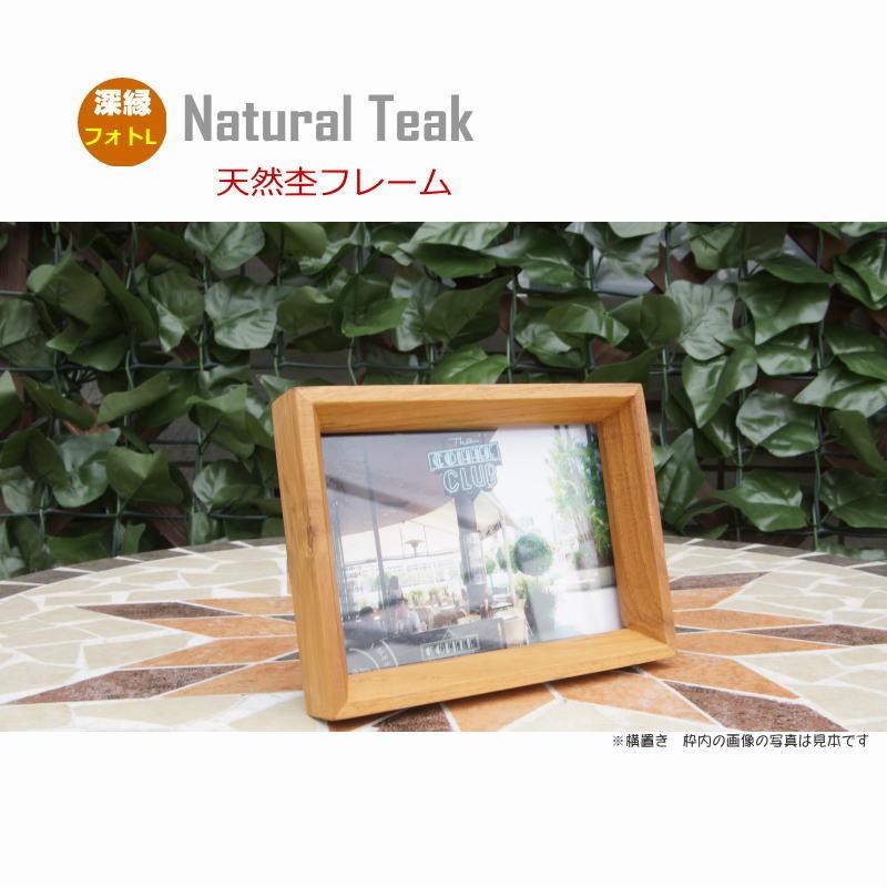 フォトフレーム「フォトL」木製深縁(V) 写真立て おしゃれ チーク天然